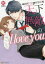 【3980円以上送料無料】天下無敵のI　love　you／柚和杏／漫画　桧垣森輪／原作