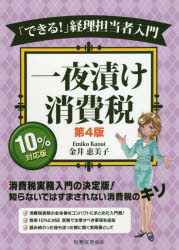 【3980円以上送料無料】一夜漬け消費税　「できる！」経理担当者入門／金井恵美子／著