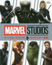 【3980円以上送料無料】マーベル・スタジオキャラクター事典/アダム・ブレイ/作 うさぎ出版編集部/訳