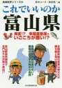 【3980円以上送料無料】これでいいのか富山県/鈴木ユータ/編 岡島慎二/編