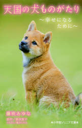 【3980円以上送料無料】天国の犬ものがたり　〔11〕／堀田敦子／原作　藤咲あゆな／著　環方このみ／イラスト