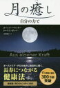 【3980円以上送料無料】月の癒し 〔正〕/ヨハンナ・パウンガー/著 トーマス・ポッペ/著 小川捷子/訳