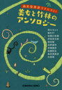 【3980円以上送料無料】森見登美彦リクエスト!美女と竹林のアンソロジー/阿川せんり/著 飴村行/著 有栖川有栖/著 伊坂幸太郎/著 恩田陸/著 北野勇作/著 京極夏彦/著 佐藤哲也/著 森見登美彦/著 矢部嵩/著
