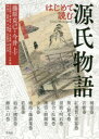 【3980円以上送料無料】はじめて読む源氏物語/藤原克己/監修 今井上/編 青島麻子/〔ほか執筆〕