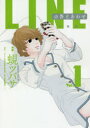 【3980円以上送料無料】LINEの答えあわせ 男と女の勘違い Vol.1/蜆ツバサ/著