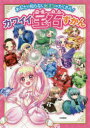 【3980円以上送料無料】カワイイ宝石ずかん あなたの知らないヒミツがたくさん!/もちうさぎ/マンガ・イラスト