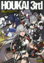 【3980円以上送料無料】崩壊3rdメモリアルファンブック/ファミ通書籍編集部/編集