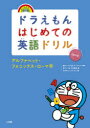 【3980円以上送料無料】ドラえもんはじめての英語ドリル アルファベット・フォニックス・ローマ字/宮下いづみ/著 中村麻里/著 藤子・F・不二雄/キャラクター原作 むぎわらしんたろう/画