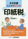 【3980円以上送料無料】その文書ここがポイント印紙税/日比野享/著