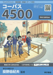 【3980円以上送料無料】コーパス4500／投野由紀夫／監修