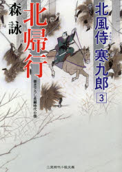 二見時代小説文庫　も2−30　北風侍寒九郎　3 二見書房 296P　15cm ホツキコウ　フタミ　ジダイ　シヨウセツ　ブンコ　モ−2−30　キタカゼサムライ　カンクロウ　3 モリ，エイ