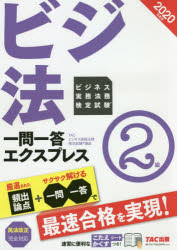 TAC株式会社出版事業部 会社実務 345P　21cm ビジネス　ジツム　ホウム　ケンテイ　シケン　イチモン　イツトウ　エクスプレス　ニキユウ　2020　2020　ビジネス／ジツム／ホウム／ケンテイ／シケン／イチモン／イツトウ／エクスプレス／2キユウ　2020　2020　ビジホウ タツク／シユツパン