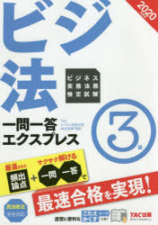 【3980円以上送料無料】ビジネス実務法務検定試験一問一答エクスプレス3級　ビジ法　2020年度版／TAC株式会社（ビジネス実務法務検定試験講座）／編著