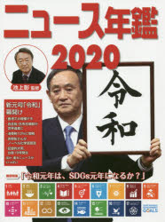 【3980円以上送料無料】ニュース年鑑　2020／池上彰／監修