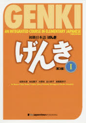 初級日本語〈げんき〉　1／坂野永理／著　池田庸子／著　大野裕／著　品川恭子／著　渡嘉敷恭子／著