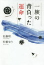 【3980円以上送料無料】一族の背負った運命/佐藤昭/著 佐藤ゆり/著