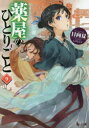 【3980円以上送料無料】薬屋のひとりごと 9/日向夏/〔著〕