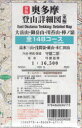 奥多摩登山詳細図　東編　新版　大岳山・御／守屋　二郎　守屋　益男