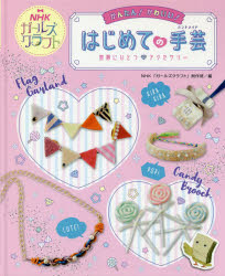 【3980円以上送料無料】かんたん！かわいい！はじめての手芸（ハンドメイド）　NHKガールズクラフト　〔1〕／NHK「ガールズクラフト」制作班／編