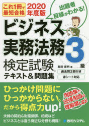 【3980円以上送料無料】ビジネス実務法務検定試験3級テキスト＆問題集　これ1冊で最短合格　2020年度版／飯田善明／著