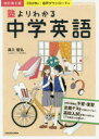 【3980円以上送料無料】塾よりわかる中学英語/高久智弘/著