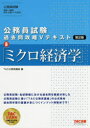 【3980円以上送料無料】ミクロ経済学/TAC株式会社(公務員講座)/編