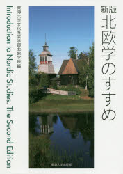 【3980円以上送料無料】北欧学のすすめ／東海大学文化社会学部北欧学科／編