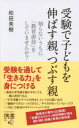 【3980円以上送料無料】受験で子どもを伸ばす親、つぶす親　知らないうちに「教育虐待」をしていませんか？／和田秀樹／〔著〕