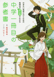行きたい高校に行くための勉強法がマンガで KADOKAWA 入学試験／高等学校　学習法 154P　21cm チユウガク　イツサツメ　ノ　サンコウシヨ　チユウガク／1サツメ／ノ／サンコウシヨ　イキタイ　コウコウ　ニ　イク　タメ　ノ　ベンキヨウホウ　ガ　マンガ　デ　ワカル フナト，ヨシアキ　ウシ