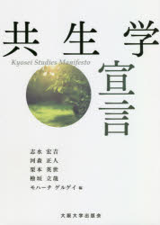 【3980円以上送料無料】共生学宣言／志水宏吉／編　河森正人／編　栗本英世／編　檜垣立哉／編　モハーチ　ゲルゲイ／編