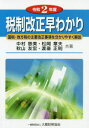 【3980円以上送料無料】税制改正早わかり 国税・地方税の主要改正事項を分かりやすく解説 令和2年度/中村慈美/共著 松岡章夫/共著 秋山友宏/共著 渡邉正則/...