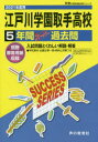 【3980円以上送料無料】江戸川学園取手高等学校 5年間スーパー過/