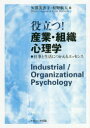 【3980円以上送料無料】役立つ!産業・組織心理学 仕事と生活につかえるエッセンス/矢澤美香子/編 松野航大/編