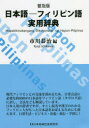 【3980円以上送料無料】日本語-フィリピン語実用辞典 普及版/市川恭治/編