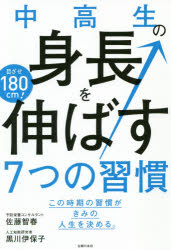 【3980円以上送料無料】中高生の身長を伸ばす7つの習慣　目ざせ180cm！　この時期の習慣がきみの人生を決める。／佐藤智春／著　黒川伊保子／著