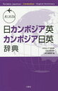 三修社 クメール語／辞書　英語／辞書 947P　18cm ポ−タブル　ニチカンボジアエイ　カンボジアニチエイ　ジテン　ニチカンボジアエイ　カンボジアニチエイ　ジテン カワムラ，ヨシコ　ウエダ，ヒロミ　サンシユウシヤ