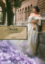 【3980円以上送料無料】黒の公爵/マーガレット・ムーア/著 石川園枝/訳
