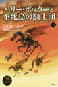 【3980円以上送料無料】ハリー・ポッターと不死鳥の騎士団 下/J.K.ローリング/著 松岡佑子/訳