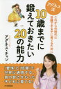 【3980円以上送料無料】アグネス流10歳までに鍛えておきたい20の能力 これからの時代に活躍できる子に育てるために/アグネス・チャン/著