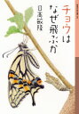【3980円以上送料無料】チョウはなぜ飛ぶか/日高敏隆/作