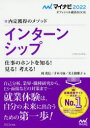 【3980円以上送料無料】インターンシップ 内定獲得のメソッド 〔2022〕 仕事のホントを知る!見る!考える!/岡茂信/著 才木弓加/著 美土路雅子/著