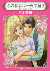 【3980円以上送料無料】恋の使者は一夜で宿り／立木美和／著　イヴォンヌ・リンゼイ／原作