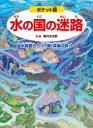 【3980円以上送料無料】水の国の迷路 水族館から川、海、深海の旅へ/香川元太郎/作・絵 武田正倫/監修