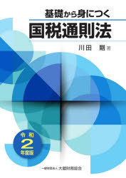 【3980円以上送料無料】基礎から身につく国税通則法　令和2年度版／川田剛／著