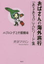【3980円以上送料無料】おばさんの海外旅行『あるある!?』エピソード集 ハプニングこそ醍醐味/芹沢マリリン/著