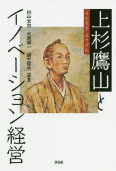 【3980円以上送料無料】上杉鷹山とイノベーション経営／田中宏司／編著　水尾順一／編著　蟻生俊夫／編著