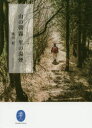 【3980円以上送料無料】山の朝霧里の湯煙/池内紀/著