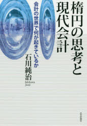 【3980円以上送料無料】楕円の思考と現代会計　会計の世界で何が起きているか／石川純治／著