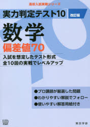 高校入試実戦シリーズ 東京学参 数学科 104P　26cm ジツリヨク　ハンテイ　テスト　ジユウ　スウガク　ヘンサチ　ナナジユウ　ジツリヨク／ハンテイ／テスト／10／スウガク／ヘンサチ／70　コウコウ　ニユウシ　ジツセン　シリ−ズ