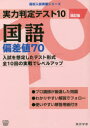 【3980円以上送料無料】実力判定テスト10国語偏差値70/